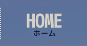 ホーム