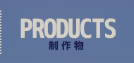 制作物
